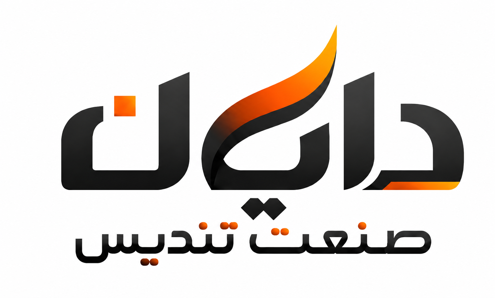دایان صنعت تندیس